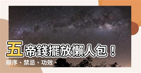 什麼是五帝錢|【五帝錢】五帝錢擺放懶人包！順序、禁忌、功效、買。